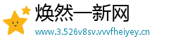 焕然一新网